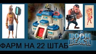 Boom Beach||Торы + Буллит||Фарм 22 штаб