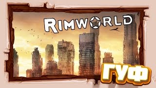 ЭКСТРИМ ХАРДКОР #RimWorld Абсолютная ПУСТЫНЯ ? #13 ГУФ