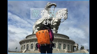 第1次用蒙古的旱廁｜蒙在古旅 EP1｜外蒙古VLOG