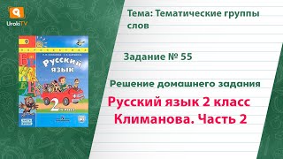 Упражнение 55 — Русский язык 2 класс (Климанова Л.Ф.) Часть 2