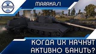 Когда их начнут активно банить? Бешеные олени World of Tanks