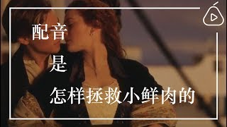 专访｜配音是怎样拯救小鲜肉的？