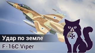 F-16C Viper - Удар по земле (DCS World) | WaffenCat