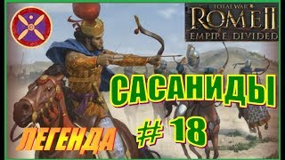 Total War Rome2 Расколотая Империя. Прохождение Сасаниды #18 - Захват италийских земель
