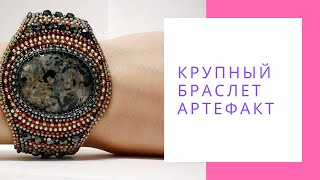 Крупный браслет Артефакт, вышитый бисером браслет с камнем астрофиллитом NataliaLuzik