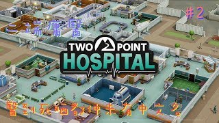 Two Point Hospital~雙點醫院~​Lcwing #2