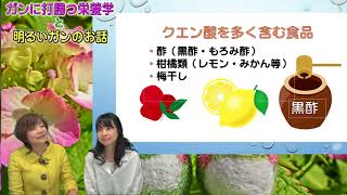 「ガンに打勝つ栄養学と明るいガンのお話」 　第44話