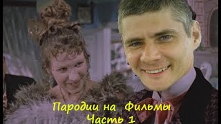 ПАРОДИИ НА СОВЕТСКИЕ ФИЛЬМЫ часть первая