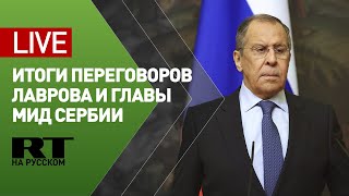Пресс-конференция Лаврова и главы МИД Сербии — LIVE