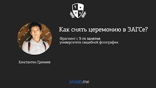 Как снять церемонию в ЗАГСе?