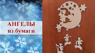 Ангел из бумаги своими руками. Рождественские Ангелы своими руками