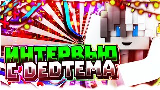 ИНТЕРВЬЮ С ХЕЛПЕРОМ | DedTema | JediCraft