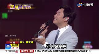 引退後再重返歌壇? 費玉清喊這件事會"心癢"│中視新聞 20190125