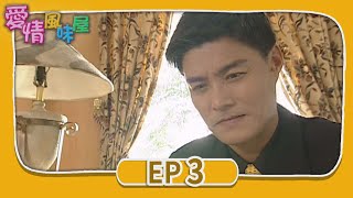 愛情風味屋 EP3