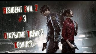 RESIDENT EVIL 2 / BIOHAZARD RE:2 - Открытие тайной комнаты (Прохождение, 3-я серия)