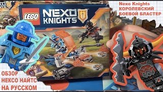 Лего Нексо Найтс - КОРОЛЕВСКИЙ БОЕВОЙ БЛАСТЕР - NEXO KNIGHTS - Нексо Рыцари