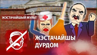 Лукашенко сводит людей с ума