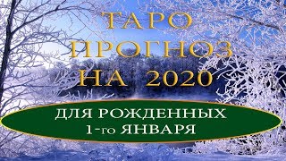 Рожденные 1 января!!! Таро прогноз на 2020 год