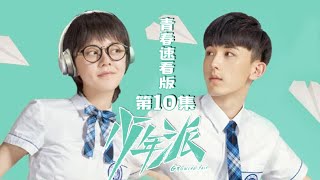 《少年派》青春速看版 第10集 喵爸跨界赚钱养家，王胜男实名制心疼老公！ Growing Pain EP10【芒果TV独播剧场】