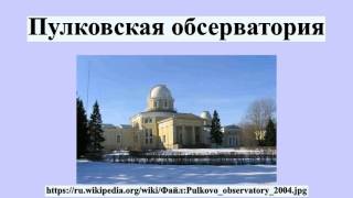 Пулковская обсерватория