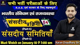 संसदीय प्रक्रिया (Part- 5) | Indian Constitution & Polity | Class #54 | For all Exams | By Karan Sir