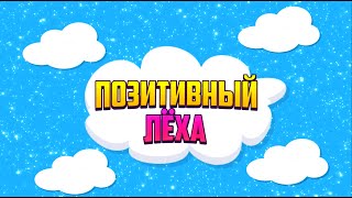 2D INTRO XL [OVERLAY] - ПОЗИТИВНЫЙ ЛЁХА