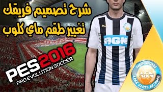 كيف تصمم الفريق الخاص فيك - تغيير و تصميم طقم فريقك في ماي كلوب | بيس 2016