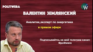 Валентин Землянский. Нерадужные перспективы или Дело "Труба"