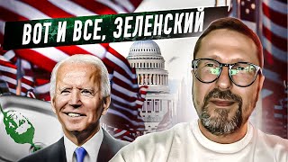 Что получил Зеленский от США