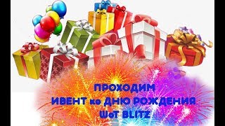 [KDDS] Проходим ивент ко Дню рождения WoT Blitz | WoT Blitz