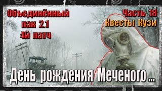 S.T.A.L.K.E.R. ОП 2.1/ЧАСТЬ 18/ВАРКА ЭМБРИОНОВ/КВЕСТЫ КУЗНЕЦОВА/МОЙ ДР