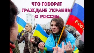 Опрос:Что говорят граждане Украины о Путине  и России