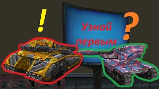 Танки Онлайн | Новая рубрика "Узнай первым #1" |