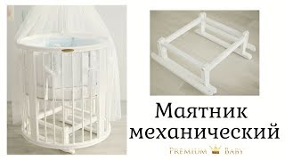 Маятник механический на кроватку трансформер