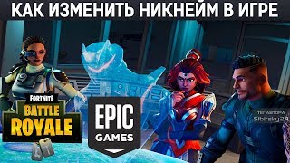 как изменить никнейм в игре Фортнайт Epic Games