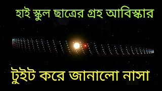 হাই স্কুলের ছাত্র আবিস্কার করল নতুন গ্রহ টুইটারে জানালো নাসা, NASA tweet about new planet TOI 1338 b