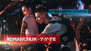 Romanchuk - У-у-уе (Премьера клипа 2019)
