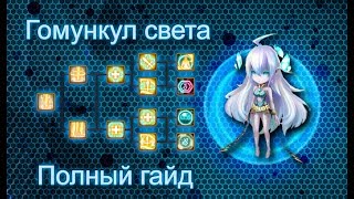 SUMMONERS WAR : Обзор ГОМУНКУЛА света ✡ и веток развития - где юзать? ✔⚔