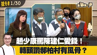 趙少康罵陳建仁愛錢！ 轉頭讚郝柏村有風骨？【全國第一勇 搶先看】2023.01.30