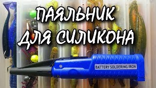 Доктор Джиг! Ремонт силиконовых приманок на воде! Паяльник для силикона!
