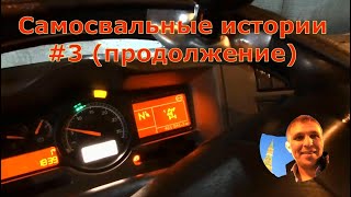 Самосвальные истории!;) Продолжение #3