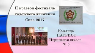 КАДЕТЫ ФЕСТИВАЛЬ ВИЗИТКА  Игра СОШ № 5 ДРУЖИНА