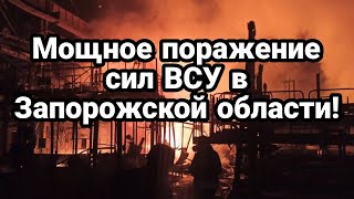 М0ЩН0Е П0РАЖЕНИЕ скопления ВСУ в Запорожской области