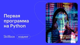 Как разработать первую программу на Python. Интенсив по мессенджерам