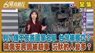 【台灣向前行】Live直播2022.03.08 烏俄第三輪談判無重大進展 澤倫斯基不怕暗殺 公布所在地！台灣被俄列入不友善國家名單 中國不抗議？最新民調 民進黨還有大黑馬？柯文哲開砲 「媒體都綠的」？