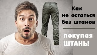 Тактические штаны за 99 рублей. МОШЕННИКИ! Развод разводил!
