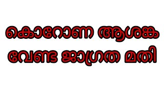 കൊറോണ ആശങ്ക വേണ്ട | കടപ്പാട്: Information &  Public Relations Department  Government of kerala.