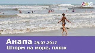 Анапа 29.07.2017, шторм на море, пляж, погода