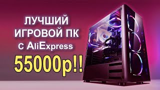 Лучший ИГРОВОЙ ПК c AliExpress ТАЩИТ ВСЁ !!!