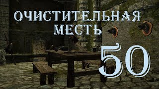 The Elder Scrolls V Skyrim. Часть 50. Очистительная месть (Purity of Revenge)